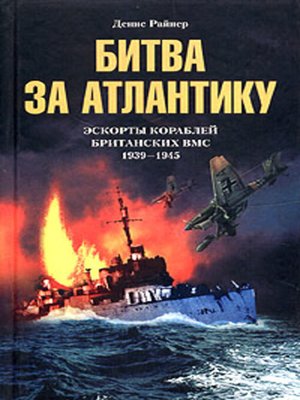 cover image of Битва за Атлантику. Эскорты кораблей британских ВМС. 1939-1945